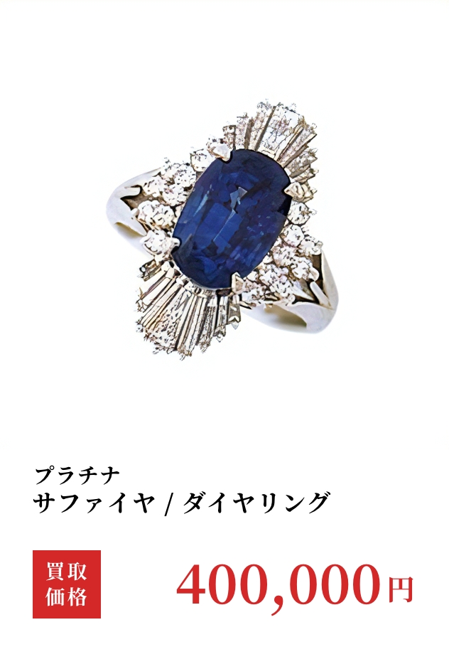 PTダイヤサファイヤリング 買取価格 1,000,000円