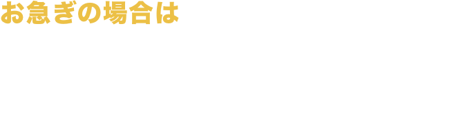 お急ぎの場合はお電話でご相談ください / 電話・相談出張費無料