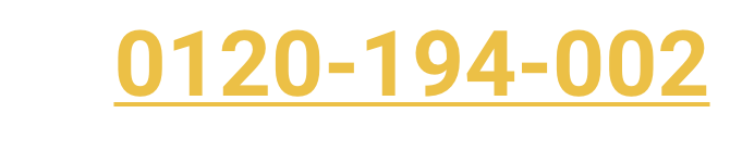 0120-194-002 / [受付日時]　月～金 9：30～17：30