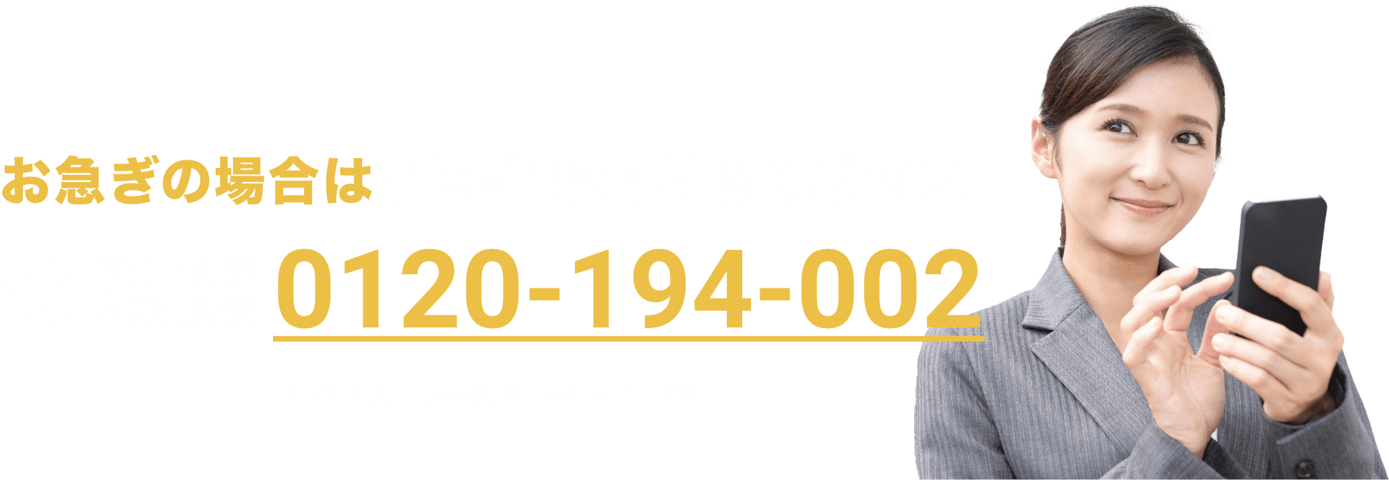 お急ぎの場合はお電話でご相談ください / 電話・相談出張費無料 0120-194-002 / [受付日時]　月～金 9：30～17：30