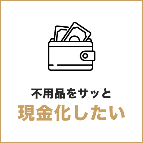 不用品をサッと現金化したい