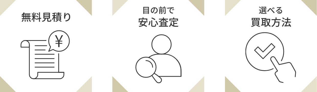 無料見積り 目の前で安心査定 選べる買取方法