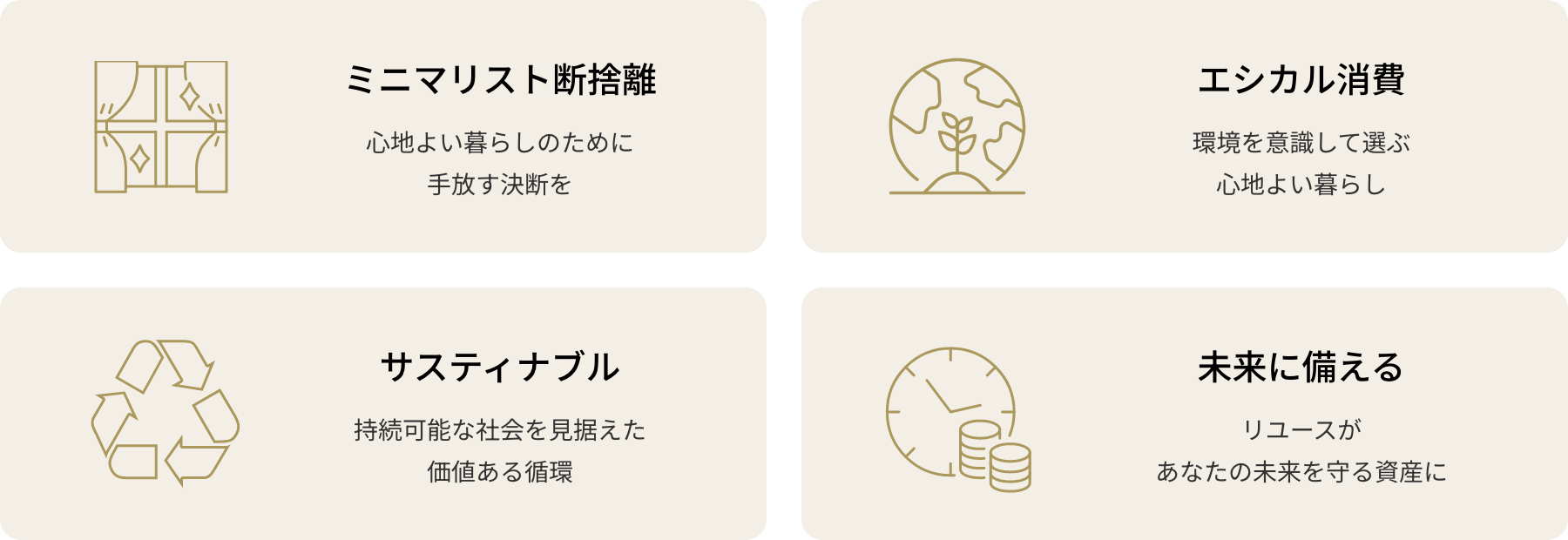 ミニマリスト断捨離 心地よい暮らしのために手放す決断を エシカル消費 環境を意識して選ぶ心地よい暮らし サスティナブル 持続可能な社会を見据えた価値ある循環 未来に備える リユースがあなたの未来を守る資産に