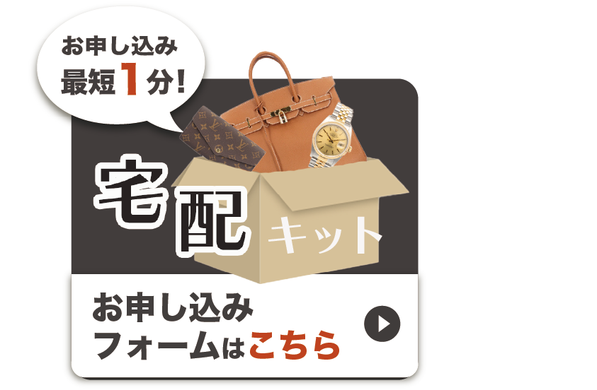 宅配キットお申込み