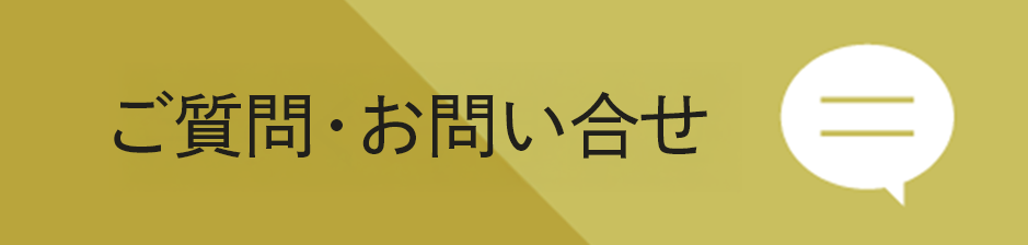 お問合せ