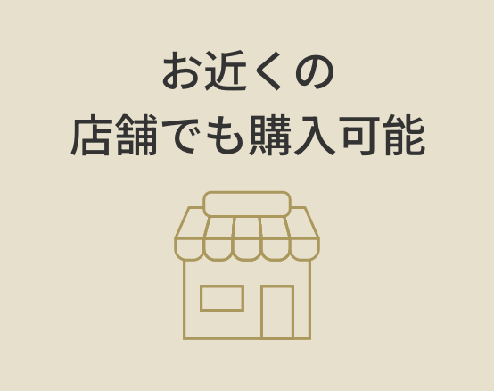 お近くの店舗でも購入可能