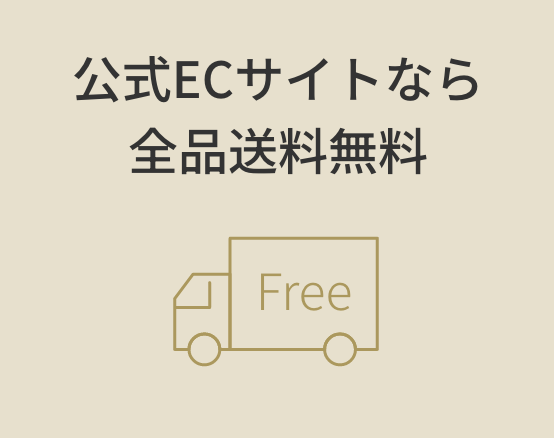 公式ECサイトなら全品送料無料
