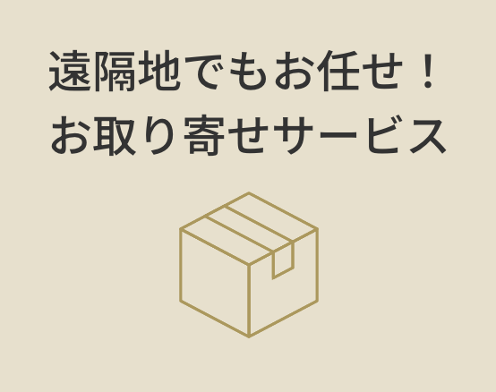 遠隔地でもお任せ！お取り寄せサービス