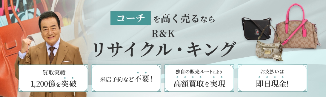 コーチの高価買取・査定ならR&K