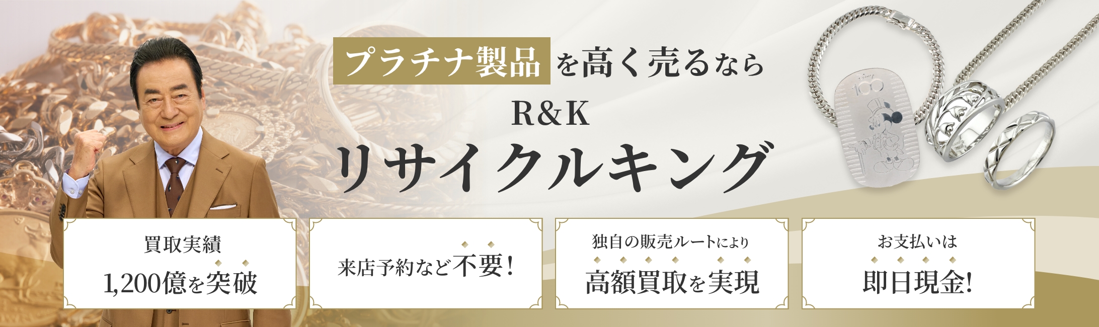 プラチナの高価買取・査定ならリサイクルキング