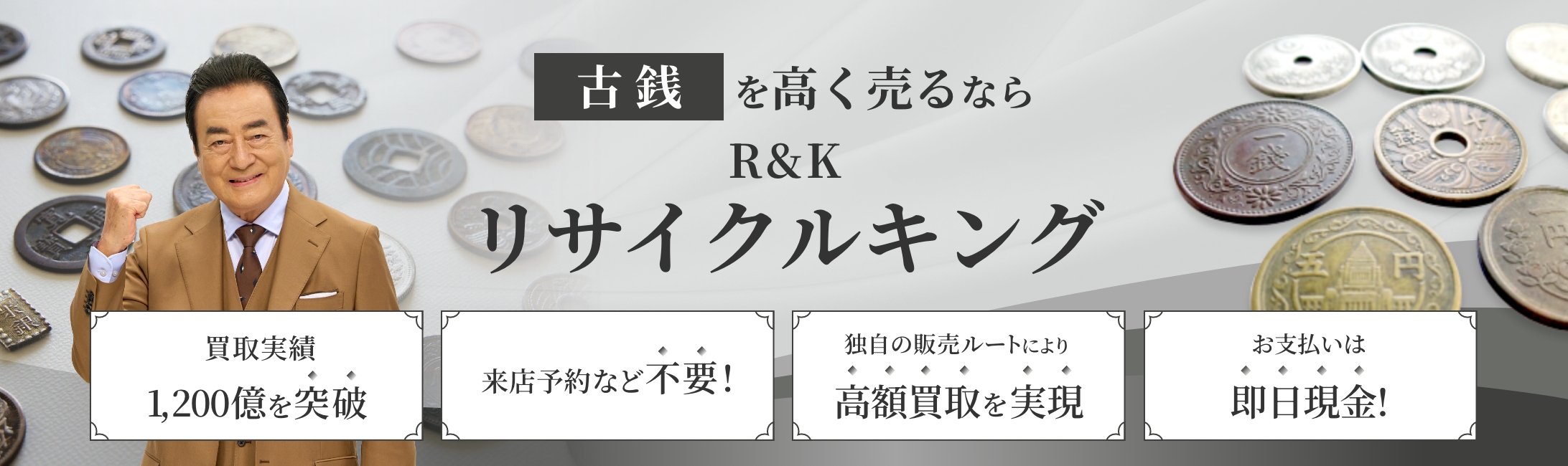 古銭の高価買取・査定ならリサイクルキング