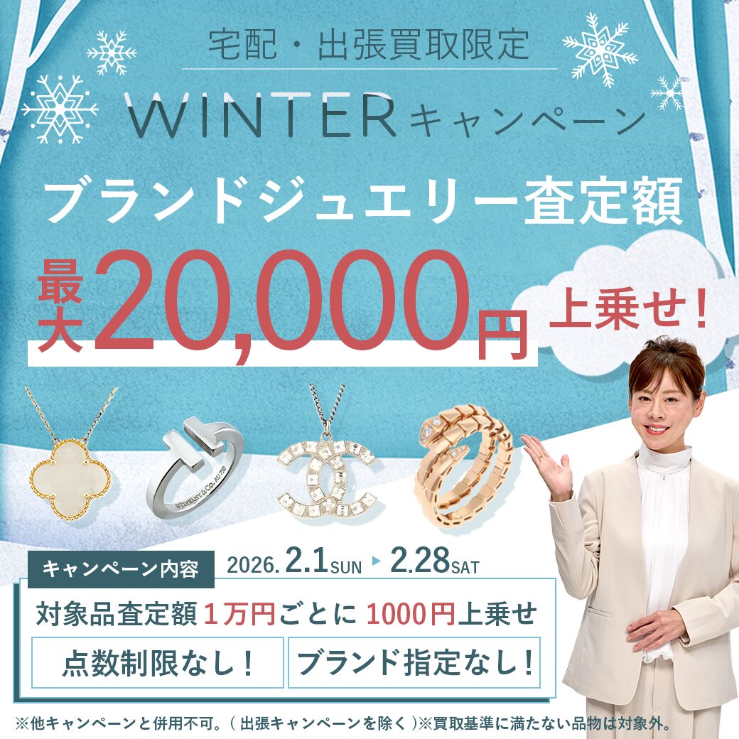 出張・宅配買取限定 WINTERキャンペーン【2026年2月】 | ブランド品
